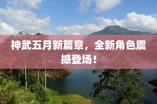 神武五月新篇章，全新角色震撼登场！