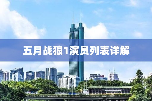 五月战狼1演员列表详解
