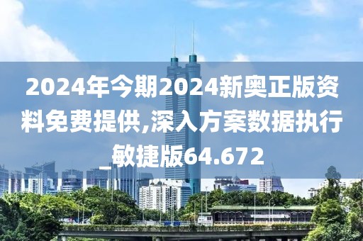 2024年今期2024新奥正版资料免费提供,深入方案数据执行_敏捷版64.672