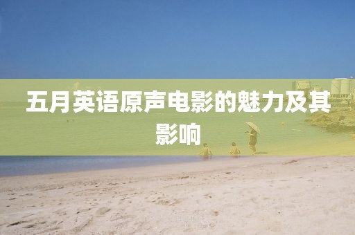 五月英语原声电影的魅力及其影响