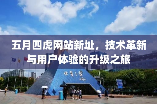五月四虎网站新址，技术革新与用户体验的升级之旅