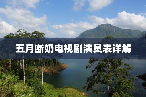 五月断奶电视剧演员表详解