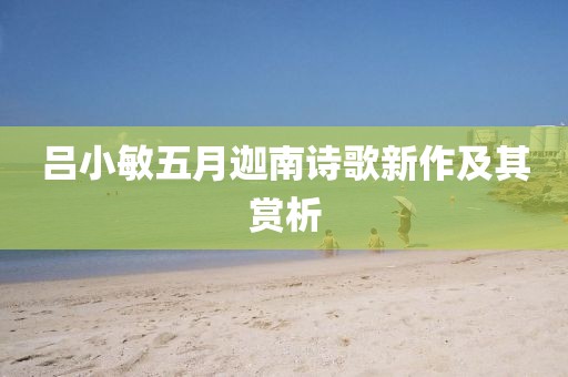 吕小敏五月迦南诗歌新作及其赏析