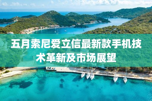 五月索尼爱立信最新款手机技术革新及市场展望