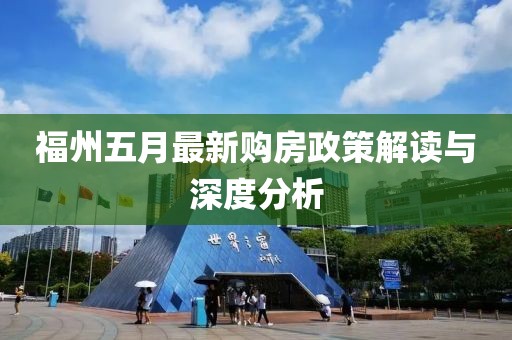 福州五月最新购房政策解读与深度分析