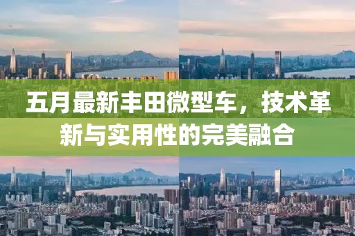 五月最新丰田微型车，技术革新与实用性的完美融合