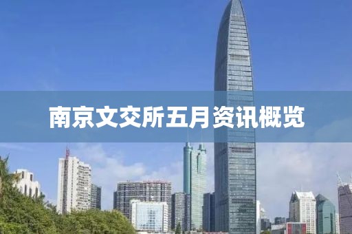 南京文交所五月资讯概览