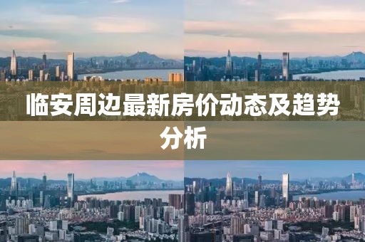 临安周边最新房价动态及趋势分析