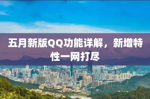 五月新版QQ功能详解，新增特性一网打尽