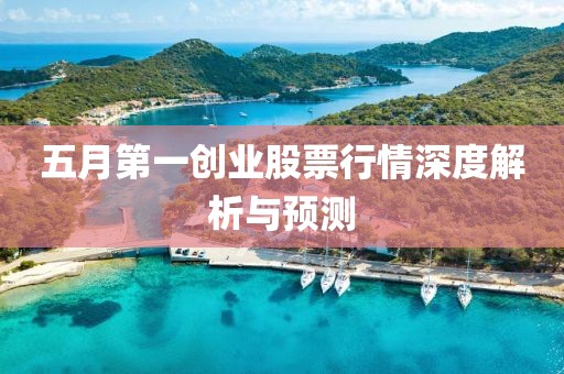 五月第一创业股票行情深度解析与预测