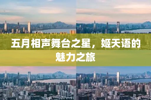五月相声舞台之星，姬天语的魅力之旅