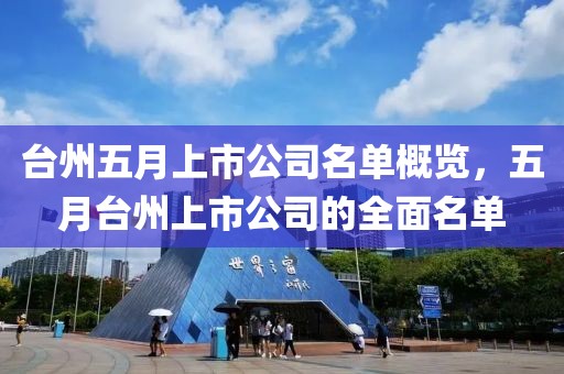 台州五月上市公司名单概览，五月台州上市公司的全面名单