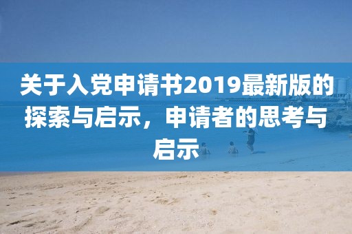 关于入党申请书2019最新版的探索与启示，申请者的思考与启示