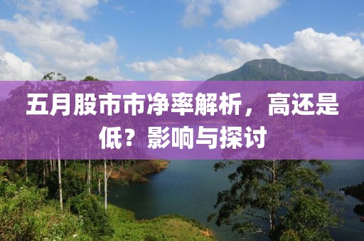 五月股市市净率解析，高还是低？影响与探讨