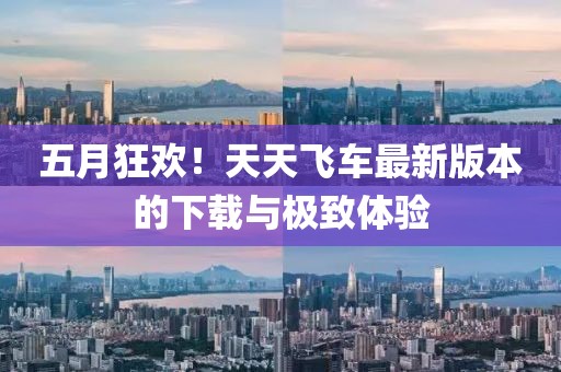 五月狂欢！天天飞车最新版本的下载与极致体验