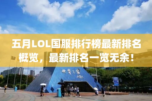 五月LOL国服排行榜最新排名概览，最新排名一览无余！