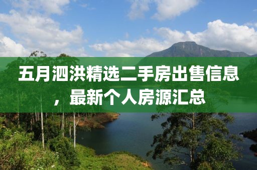 五月泗洪精选二手房出售信息，最新个人房源汇总
