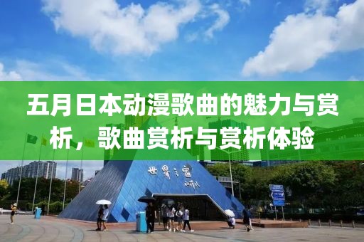 五月日本动漫歌曲的魅力与赏析，歌曲赏析与赏析体验