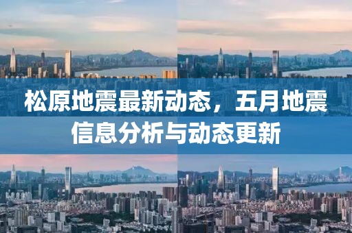 松原地震最新动态，五月地震信息分析与动态更新