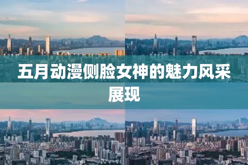五月动漫侧脸女神的魅力风采展现