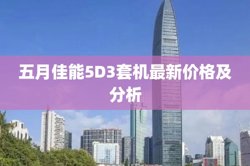 五月佳能5D3套机最新价格及分析