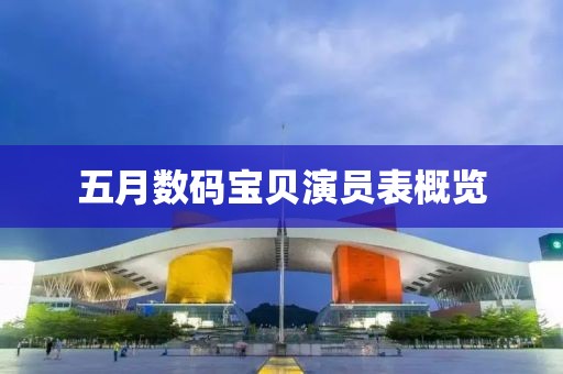 五月数码宝贝演员表概览