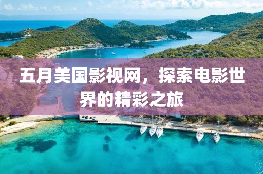 五月美国影视网，探索电影世界的精彩之旅
