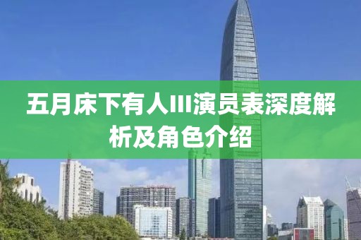 五月床下有人III演员表深度解析及角色介绍