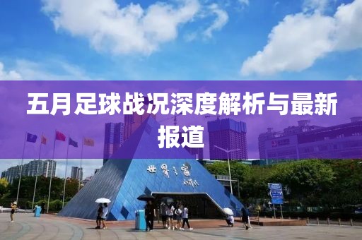 五月足球战况深度解析与最新报道