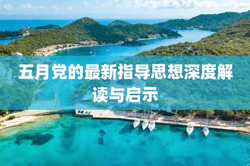 五月党的最新指导思想深度解读与启示