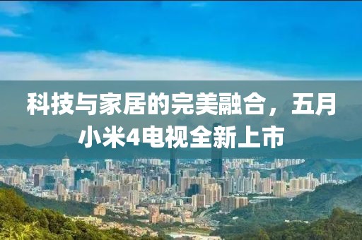 科技与家居的完美融合，五月小米4电视全新上市