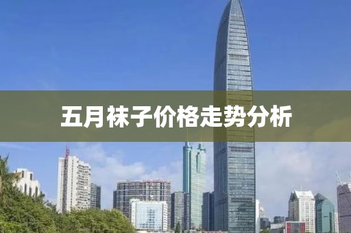五月袜子价格走势分析