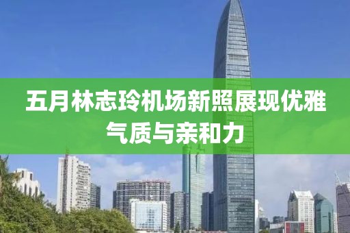 五月林志玲机场新照展现优雅气质与亲和力