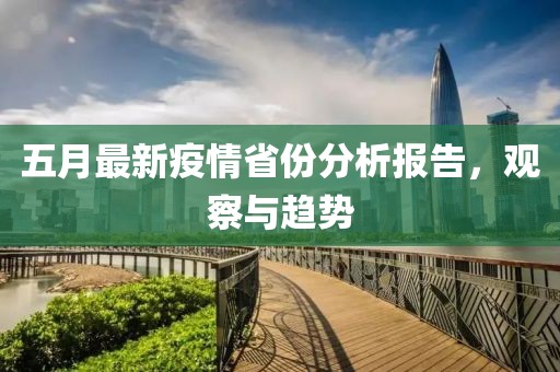 五月最新疫情省份分析报告，观察与趋势