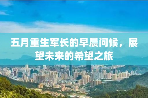 五月重生军长的早晨问候，展望未来的希望之旅