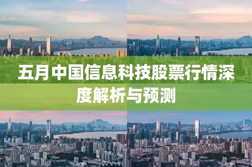 五月中国信息科技股票行情深度解析与预测