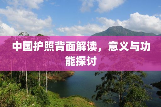 中国护照背面解读，意义与功能探讨