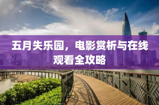 五月失乐园，电影赏析与在线观看全攻略