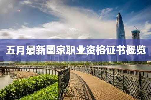 五月最新国家职业资格证书概览