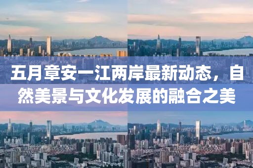 五月章安一江两岸最新动态，自然美景与文化发展的融合之美
