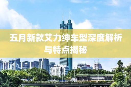 五月新款艾力绅车型深度解析与特点揭秘