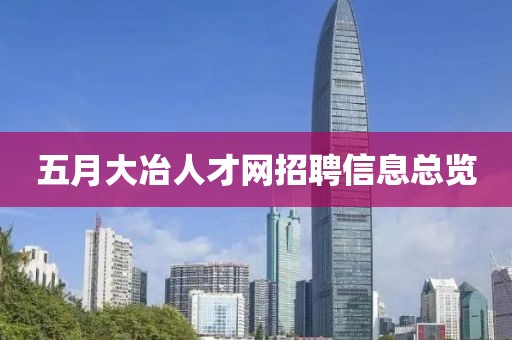 五月大冶人才网招聘信息总览
