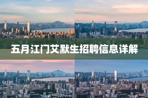 五月江门艾默生招聘信息详解