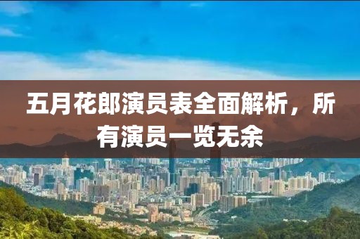 五月花郎演员表全面解析，所有演员一览无余