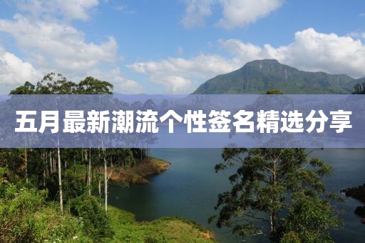 五月最新潮流个性签名精选分享