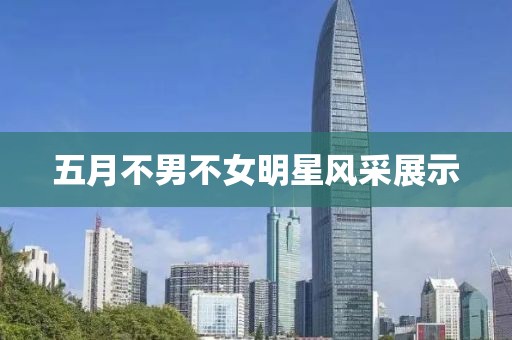 五月不男不女明星风采展示