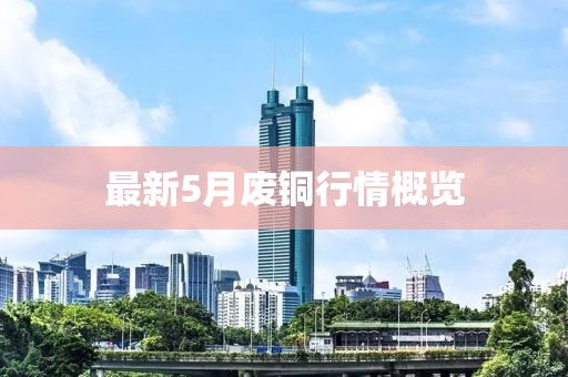 最新5月废铜行情概览