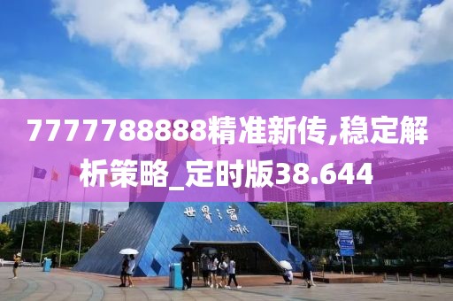 7777788888精准新传,稳定解析策略_定时版38.644