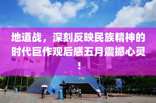 地道战，深刻反映民族精神的时代巨作观后感五月震撼心灵！