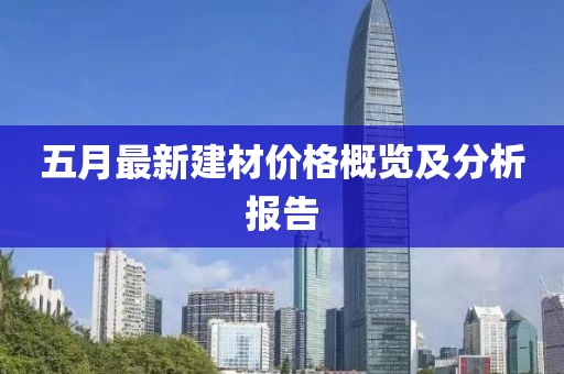 五月最新建材价格概览及分析报告